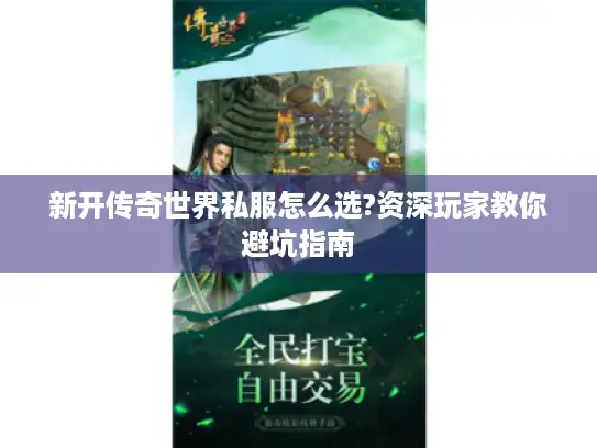 新开传奇世界私服怎么选?资深玩家教你避坑指南