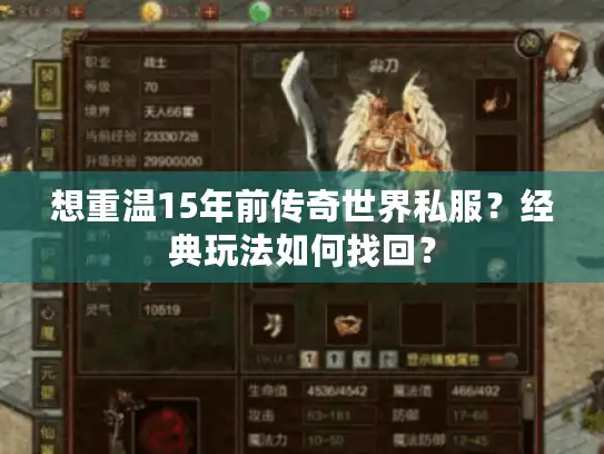 想重温15年前传奇世界私服？经典玩法如何找回？
