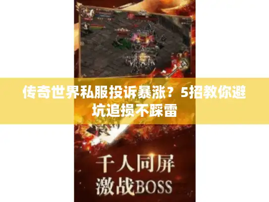 传奇世界私服投诉暴涨？5招教你避坑追损不踩雷