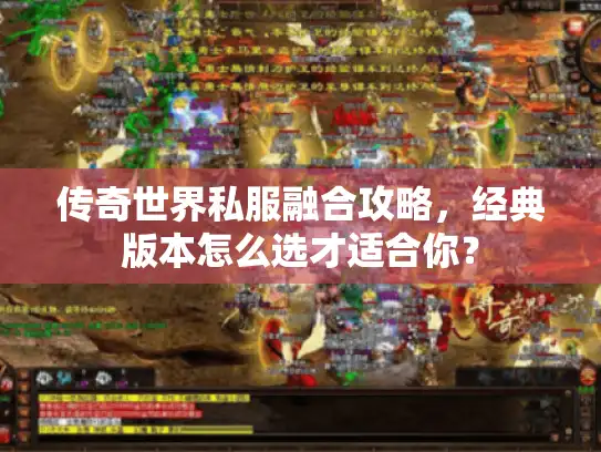 传奇世界私服融合攻略，经典版本怎么选才适合你？