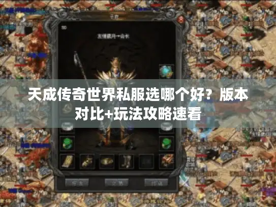 天成传奇世界私服选哪个好？版本对比+玩法攻略速看