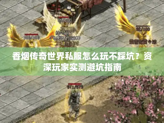 香烟传奇世界私服怎么玩不踩坑？资深玩家实测避坑指南
