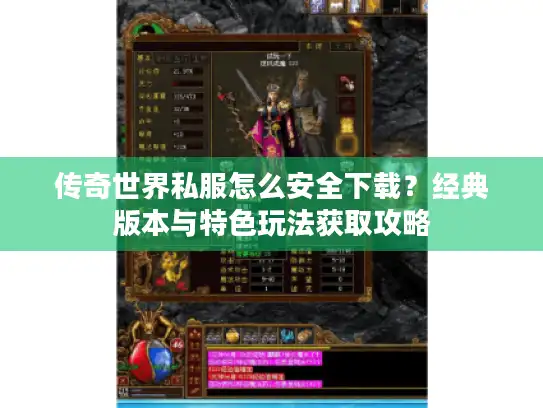 传奇世界私服怎么安全下载？经典版本与特色玩法获取攻略