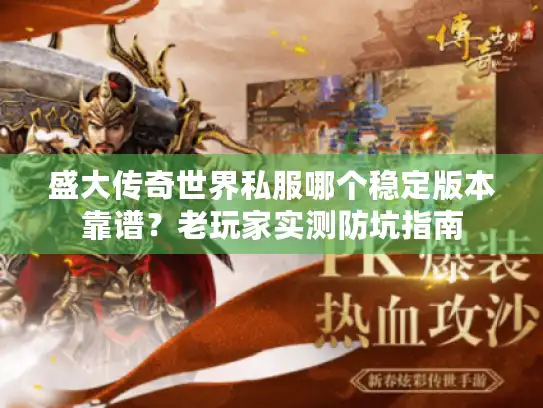 盛大传奇世界私服哪个稳定版本靠谱？老玩家实测防坑指南