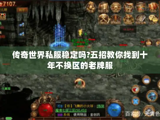 传奇世界私服稳定吗?五招教你找到十年不换区的老牌服