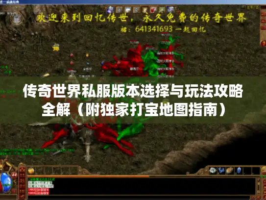 传奇世界私服版本选择与玩法攻略全解(附独家打宝地图指南) 传奇世界私服版本选择与玩法攻略全解(附独家打宝地图指南)