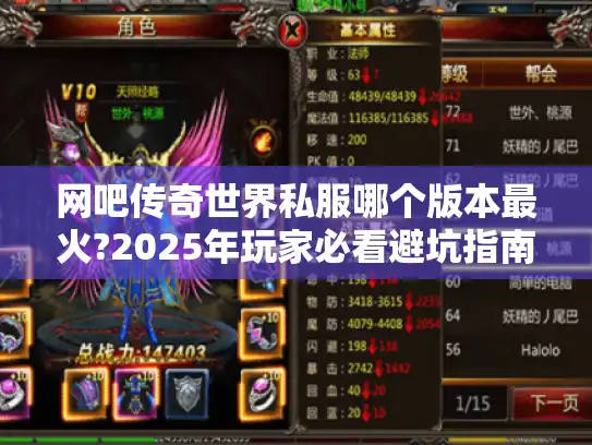 网吧传奇世界私服哪个版本最火?2025年玩家必看避坑指南