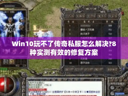Win10玩不了传奇私服怎么解决?8种实测有效的修复方案