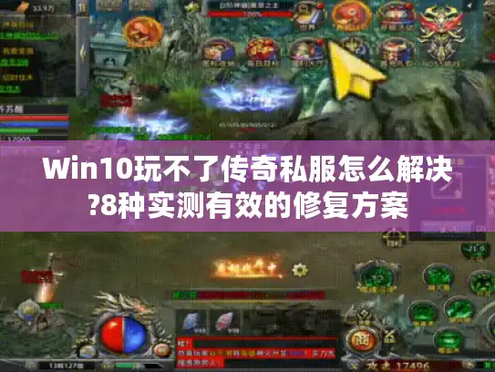 Win10玩不了传奇私服怎么解决?8种实测有效的修复方案