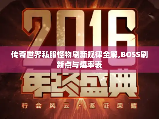 传奇世界私服怪物刷新规律全解,BOSS刷新点与爆率表