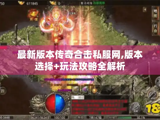 最新版本传奇合击私服网,版本选择+玩法攻略全解析
