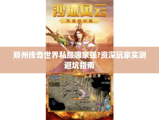 郑州传奇世界私服哪家强?资深玩家实测避坑指南