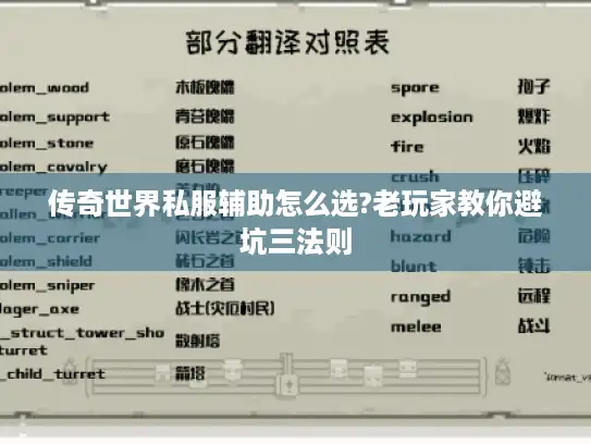 传奇世界私服辅助怎么选?老玩家教你避坑三法则