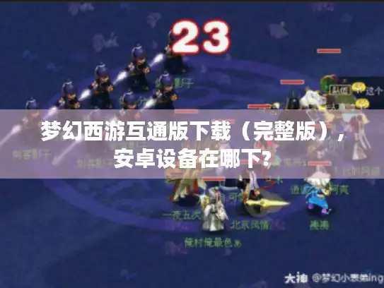 梦幻西游互通版下载（完整版）,安卓设备在哪下?