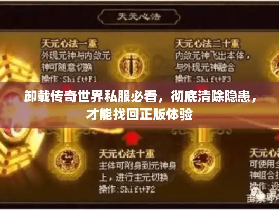 卸载传奇世界私服必看,彻底清除隐患,才能找回正版体验 卸载传奇世界私服必看,彻底清除隐患,才能找回正版体验