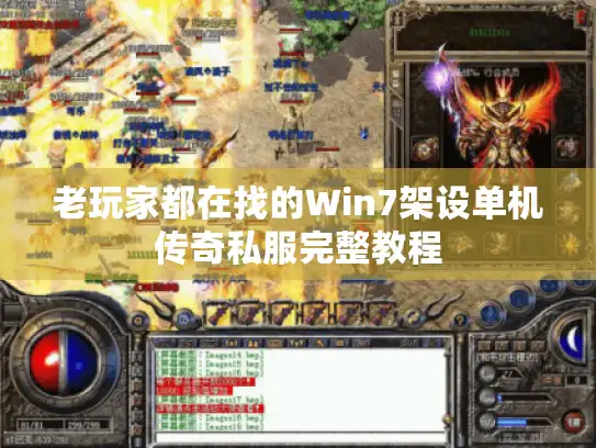 老玩家都在找的Win7架设单机传奇私服完整教程
