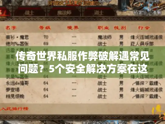 传奇世界私服作弊破解遇常见问题?5个安全解决方案在这里 传奇世界私服作弊破解遇常见问题?5个安全解决方案在这里