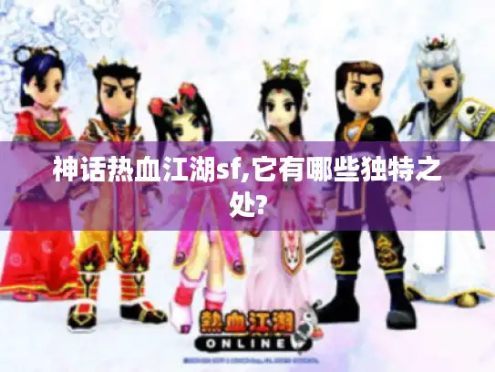 神话热血江湖sf,它有哪些独特之处?