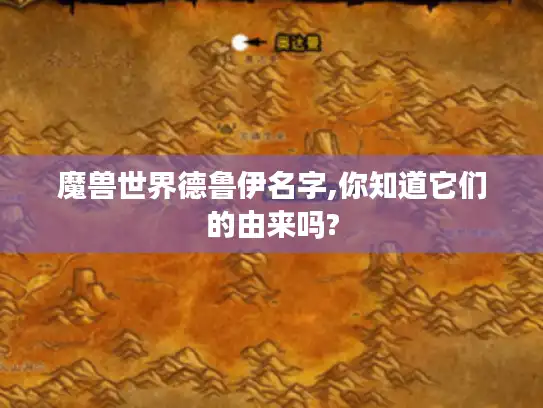 魔兽世界德鲁伊名字,你知道它们的由来吗?