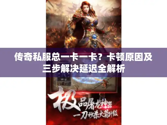 传奇私服总一卡一卡？卡顿原因及三步解决延迟全解析
