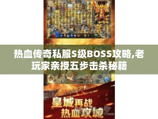 热血传奇私服S级BOSS攻略,老玩家亲授五步击杀秘籍