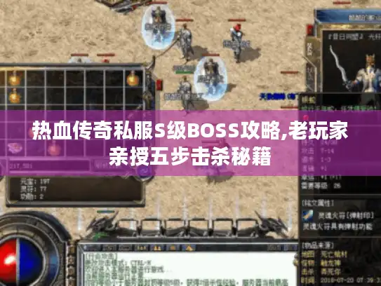 热血传奇私服S级BOSS攻略,老玩家亲授五步击杀秘籍