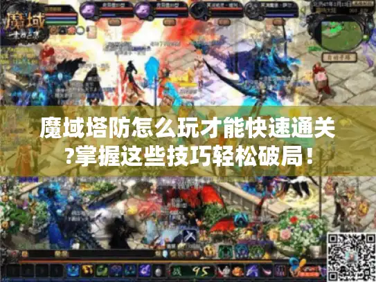 魔域塔防怎么玩才能快速通关?掌握这些技巧轻松破局！