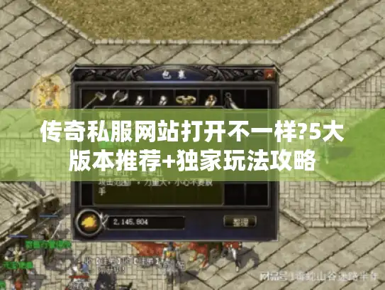 传奇私服网站打开不一样?5大版本推荐+独家玩法攻略