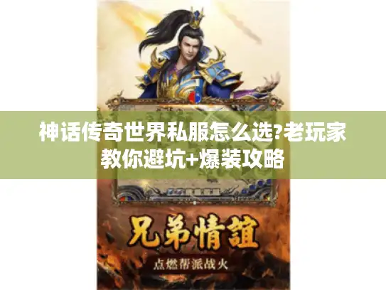 神话传奇世界私服怎么选?老玩家教你避坑+爆装攻略 神话传奇世界私服怎么选?老玩家教你避坑+爆装攻略
