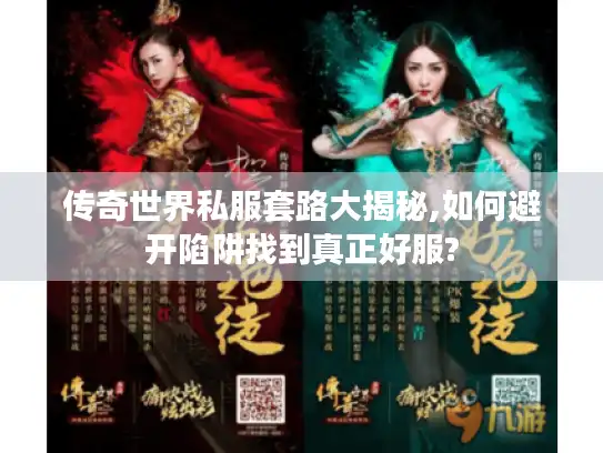 传奇世界私服套路大揭秘,如何避开陷阱找到真正好服?
