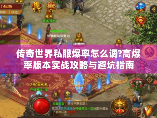 传奇世界私服爆率怎么调?高爆率版本实战攻略与避坑指南