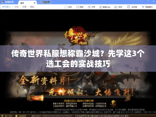 传奇世界私服想称霸沙城？先学这3个选工会的实战技巧