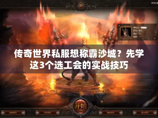 传奇世界私服想称霸沙城？先学这3个选工会的实战技巧