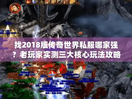 找2018版传奇世界私服哪家强？老玩家实测三大核心玩法攻略