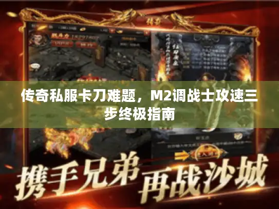 传奇私服卡刀难题，M2调战士攻速三步终极指南