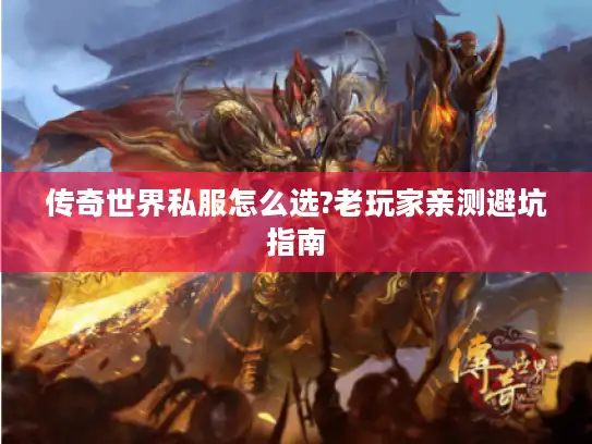 传奇世界私服怎么选?老玩家亲测避坑指南