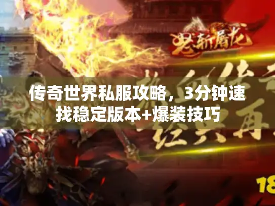 传奇世界私服攻略，3分钟速找稳定版本+爆装技巧