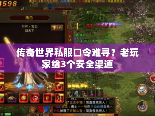 传奇世界私服口令难寻？老玩家给3个安全渠道