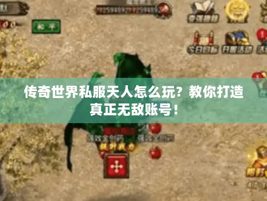 传奇世界私服天人怎么玩？教你打造真正无敌账号！