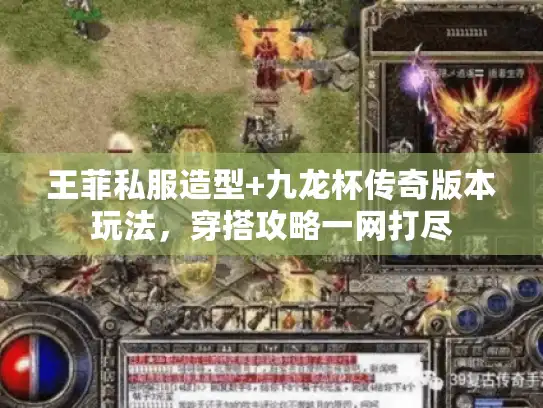 王菲私服造型+九龙杯传奇版本玩法，穿搭攻略一网打尽