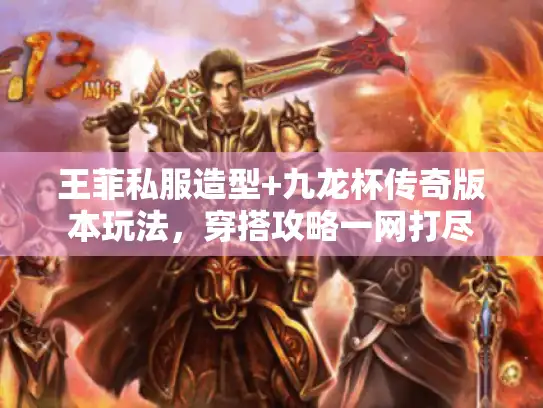 王菲私服造型+九龙杯传奇版本玩法，穿搭攻略一网打尽