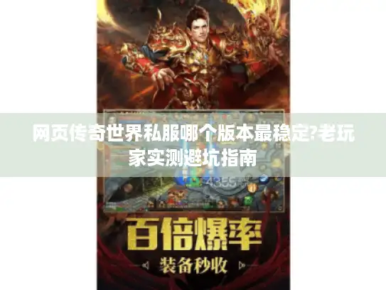 网页传奇世界私服哪个版本最稳定?老玩家实测避坑指南
