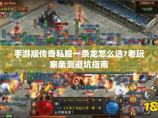 手游版传奇私服一条龙怎么选?老玩家亲测避坑指南 手游版传奇私服一条龙怎么选?老玩家亲测避坑指南