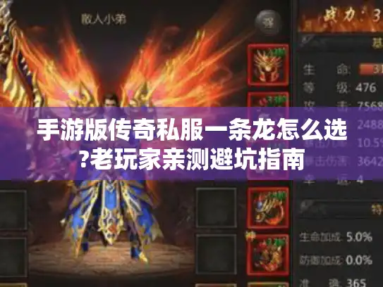 手游版传奇私服一条龙怎么选?老玩家亲测避坑指南 手游版传奇私服一条龙怎么选?老玩家亲测避坑指南