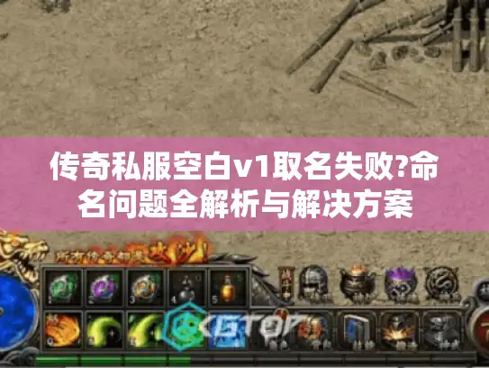 传奇私服空白v1取名失败?命名问题全解析与解决方案