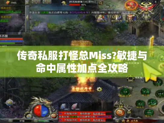 传奇私服打怪总Miss?敏捷与命中属性加点全攻略