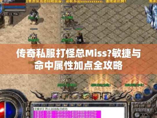 传奇私服打怪总Miss?敏捷与命中属性加点全攻略