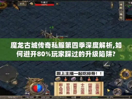 魔龙古城传奇私服第四季深度解析,如何避开80%玩家踩过的升级陷阱?
