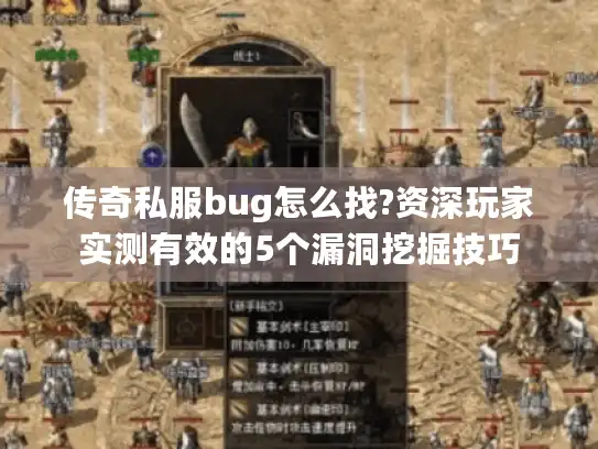 传奇私服bug怎么找?资深玩家实测有效的5个漏洞挖掘技巧
