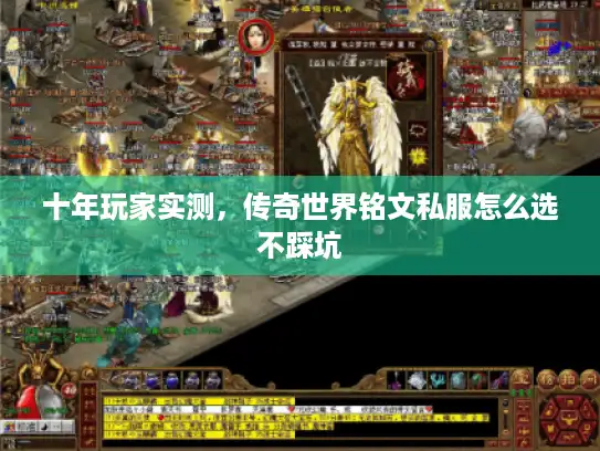 十年玩家实测，传奇世界铭文私服怎么选不踩坑